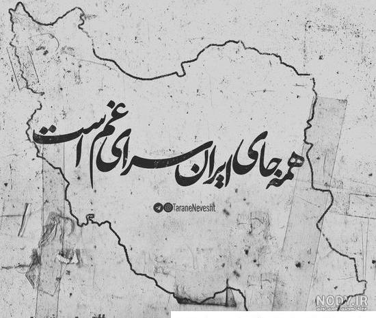 عکس پروفایل ایران تسلیت · جدید ۱۴۰۳ -❤️ گهر