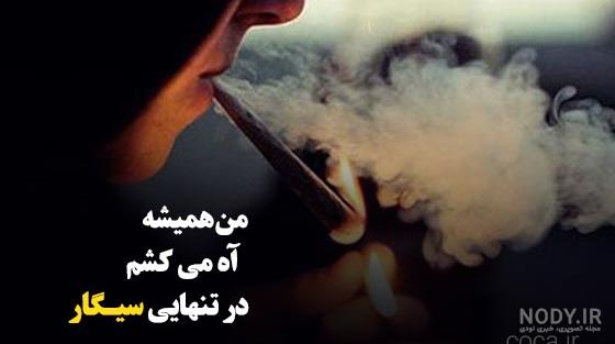 عکس پروفایل سیگار و سیگار کشیدن / سایت تاو پروفایل | تاو پروفایل عکس پروفایل سیگار و سیگار کشیدن / سایت تاو پروفایل | تاو پروفایل