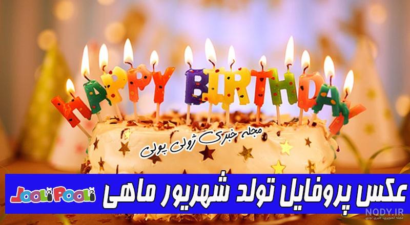 عکس پروفایل شهریور ماهی؛ عکس های زیبای متولدین شهریورو جملات شهریوری ها