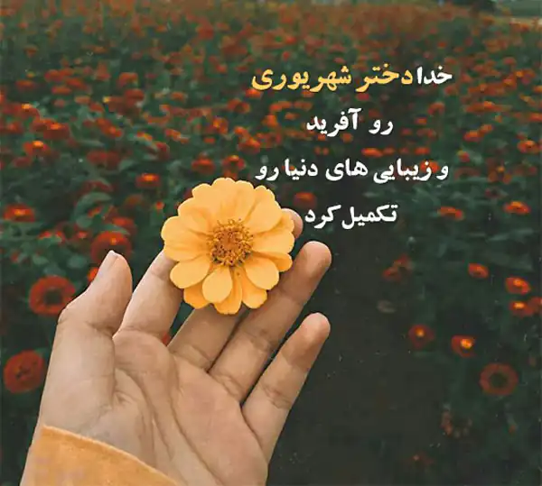 عکس پروفایل شهریور ماهی؛ عکس های زیبای متولدین شهریورو جملات شهریوری ها