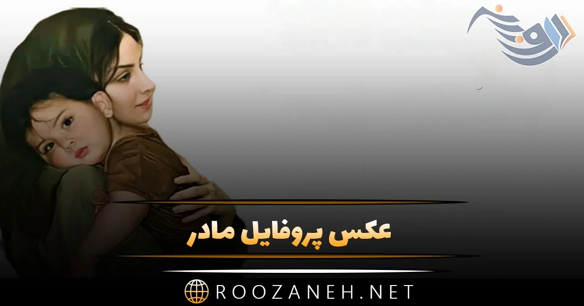 عکس پروفایل مادر و پسر با ژست های جالب برای شبکه های اجتماعی مختلف عکس پروفایل مادر و پسر با ژست های جالب برای شبکه های اجتماعی مختلف