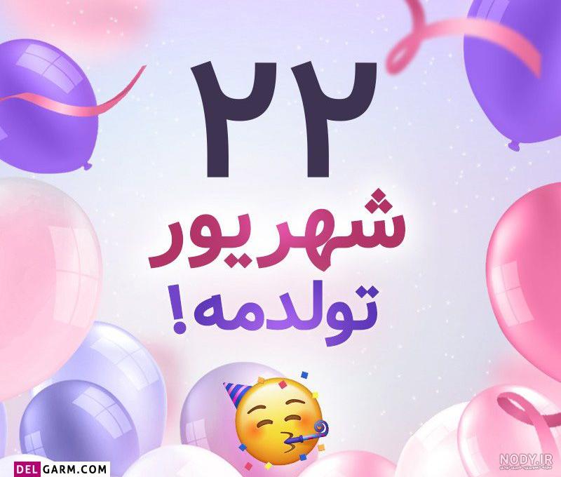 عکس پروفایل متولد شهریور | عکس شهریوری یعنی | پروفایل شهریوری خاص | عکس  پروفایل شهریوری ام