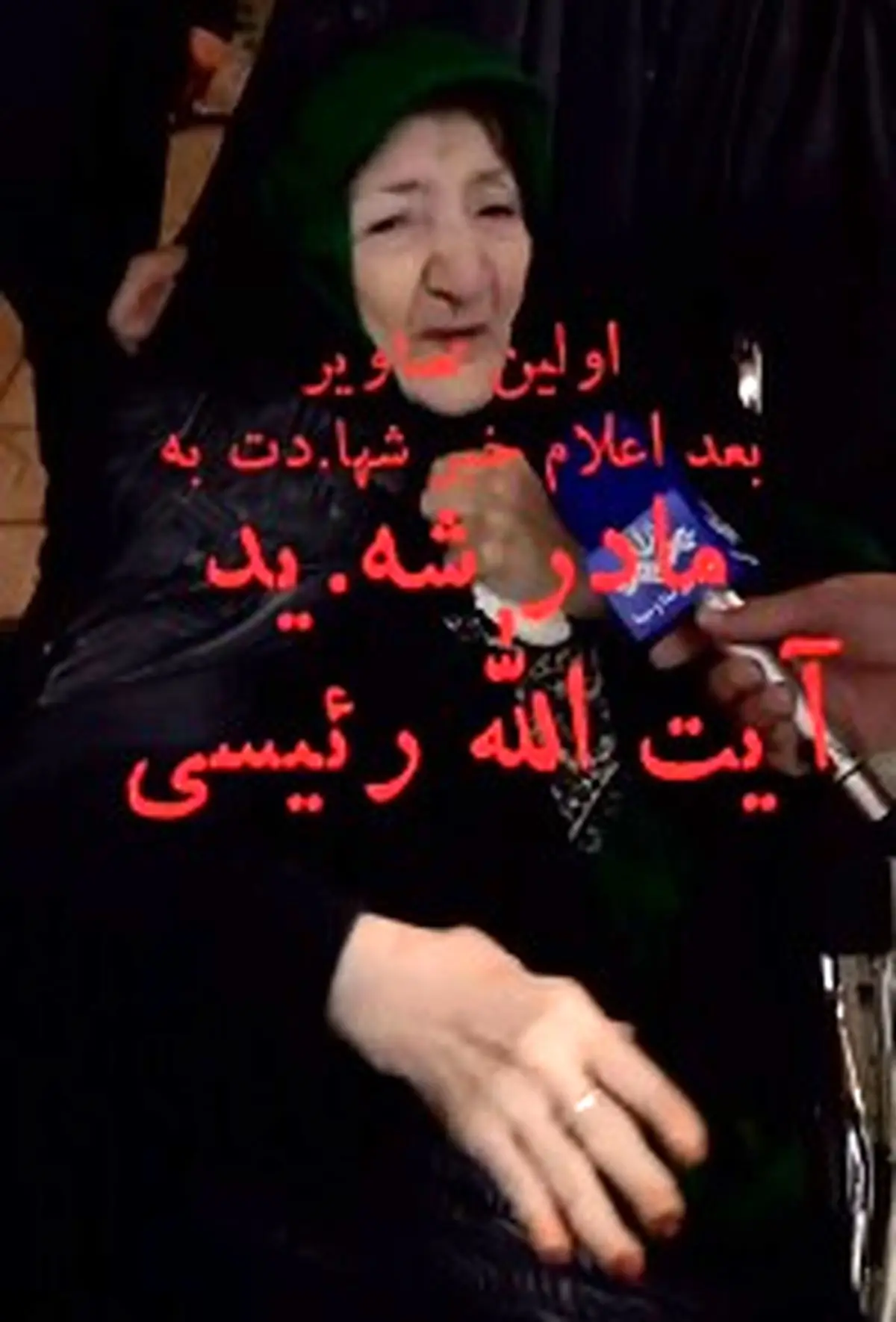 عکس پدر و مادر شهید رئیسی عکس پدر و مادر شهید رئیسی