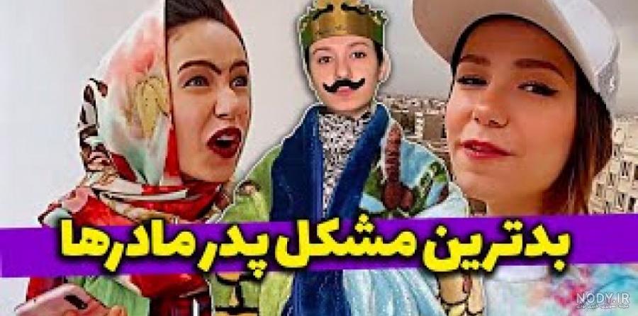 عکس پدر مادر پریسا