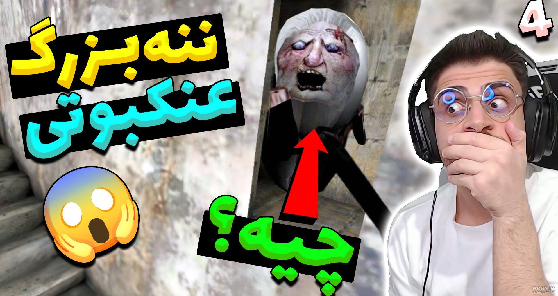 عکس گرنی ترسناک - عکس نودی عکس گرنی ترسناک - عکس نودی