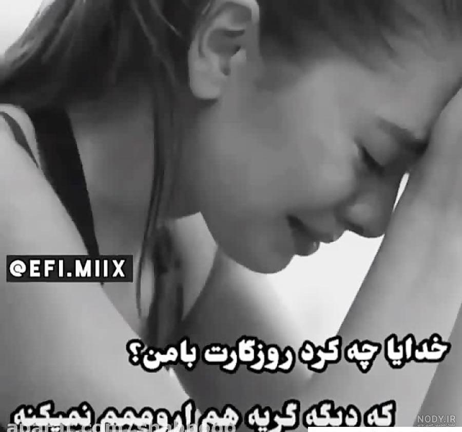 عکس گریه دختر با متن - عکس نودی