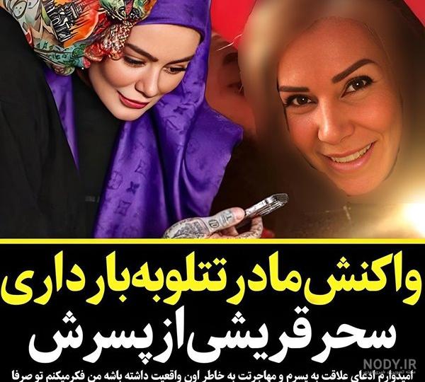 فرارو | (عکس) اطلاع رسانی مادر امیر تتلو درباره وضعیت پسرش