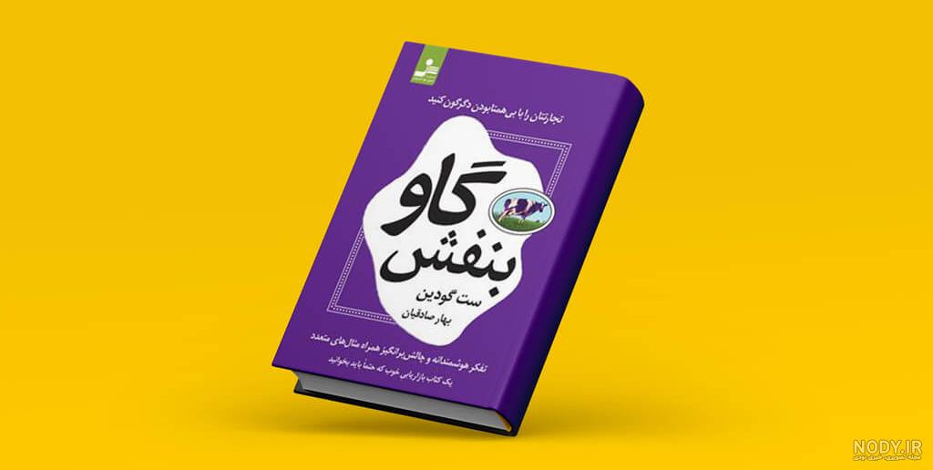 قیمت و خرید کتاب گاو بنفش اثر ست گادین انتشارات راز معاصر قیمت و خرید کتاب گاو بنفش اثر ست گادین انتشارات راز معاصر