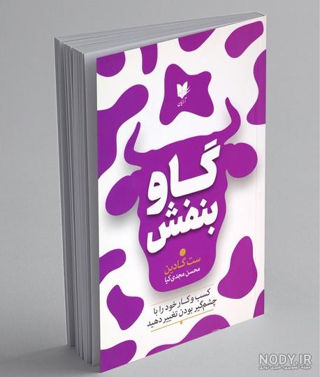 قیمت و خرید کتاب گاو بنفش اثر ست گادین انتشارات راز معاصر قیمت و خرید کتاب گاو بنفش اثر ست گادین انتشارات راز معاصر