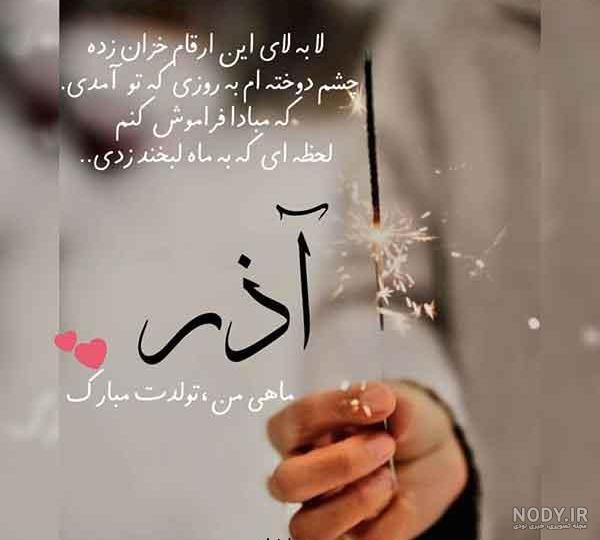 متن آذر ۱۴۰۳ ❤️+ تبریک متولدین آذر ماهی ها و عکس پروفایل آذری - ماگرتا متن آذر ۱۴۰۳ ❤️+ تبریک متولدین آذر ماهی ها و عکس پروفایل آذری - ماگرتا