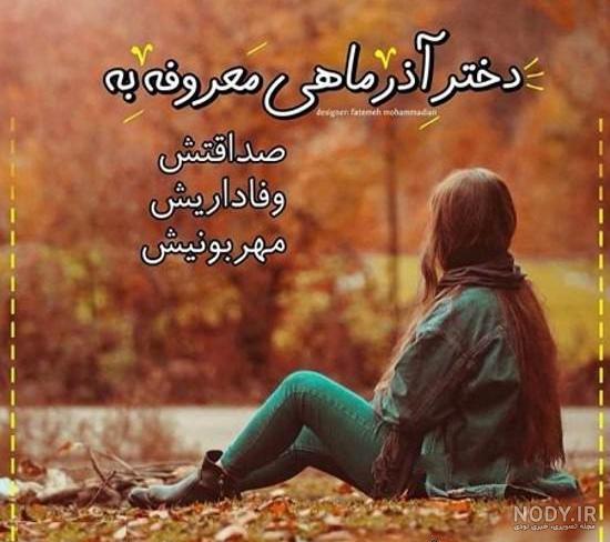 متن آذر ۱۴۰۳ ❤️+ تبریک متولدین آذر ماهی ها و عکس پروفایل آذری - ماگرتا متن آذر ۱۴۰۳ ❤️+ تبریک متولدین آذر ماهی ها و عکس پروفایل آذری - ماگرتا