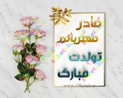 متن تبریک تولد مادر؛ گزیده 70 متن عاشقانه مامان تولدت مبارک