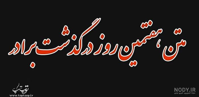 متن تسلیت فوت برادر با عکس نوشته دلنوشته برادر