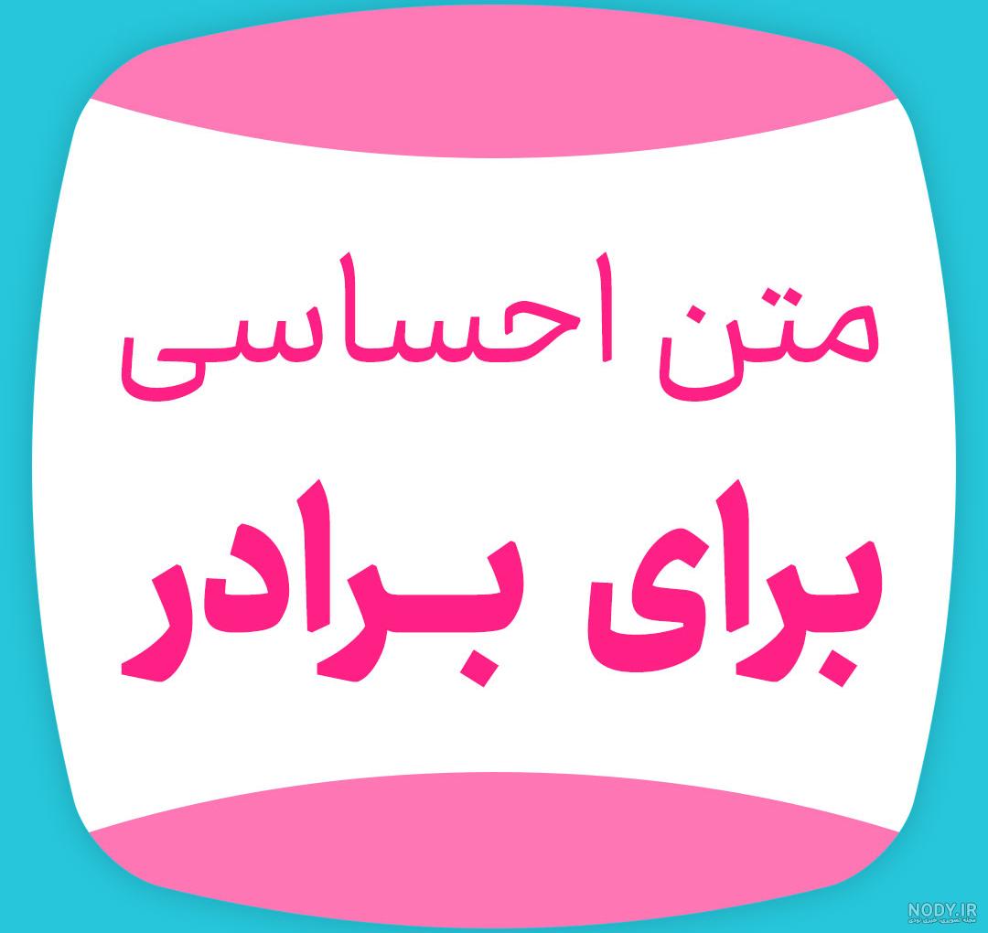 متن دلتنگی برادر با جملات عاشقانه احساسی برای داداشی