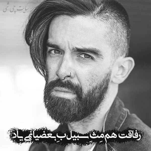متن و شعر کوتاه و خاص سنگین در مورد سبیل با عکس نوشته