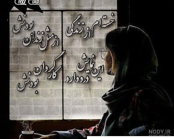 متن غمگین خسته ام + عکس پروفایل و عکس نوشته با موضوع خسته ام