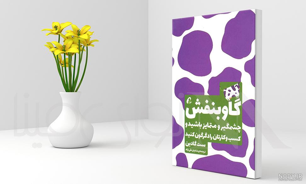 معرفی و دانلود کتاب گاو بنفش | ست گودین | انتشارات کتیبه پارسی | کتابراه معرفی و دانلود کتاب گاو بنفش | ست گودین | انتشارات کتیبه پارسی | کتابراه