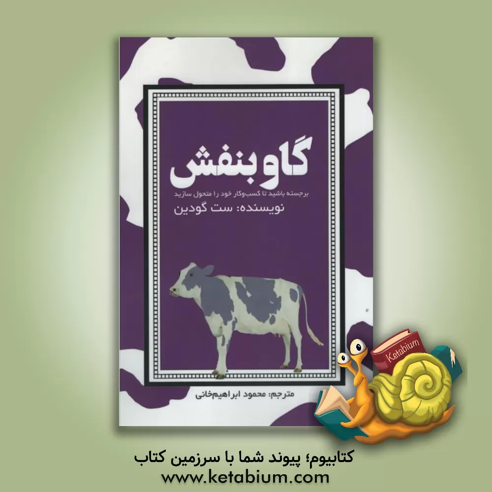 معرفی و دانلود کتاب گاو بنفش: چشمگیر و متمایز باشید و کسب‌وکارتان را دگرگون  کنید | ست گودین | نشر آموخته | کتابراه