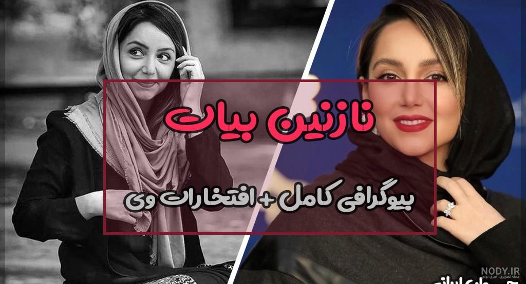 نازنین بیاتی کیست + چند عکس | پایگاه خبری تحلیلی انصاف نیوز نازنین بیاتی کیست + چند عکس | پایگاه خبری تحلیلی انصاف نیوز