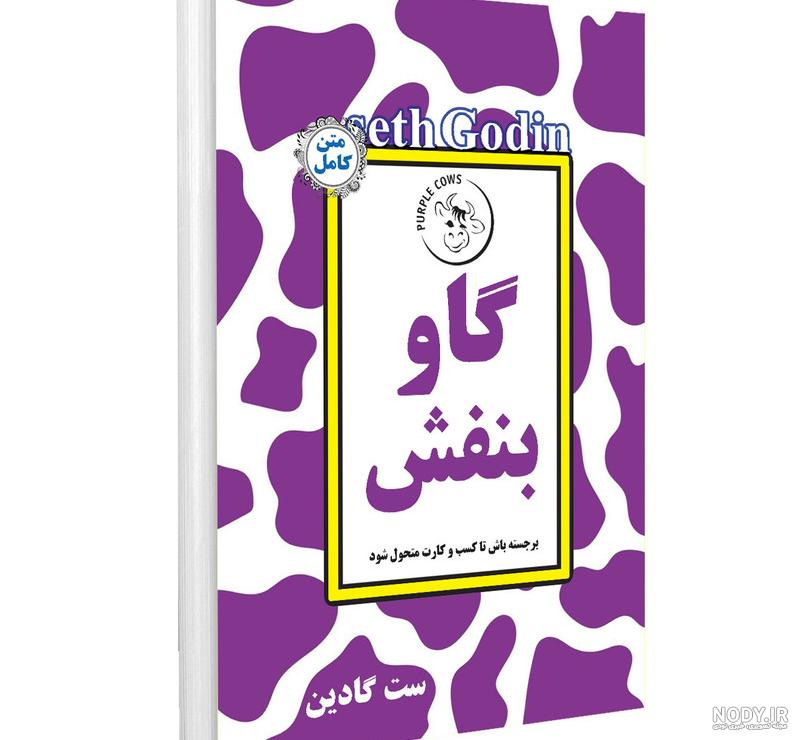 نگاهی عمیق‌تر به مفهوم «گاو بنفش» ست گادین - مدیر سبز