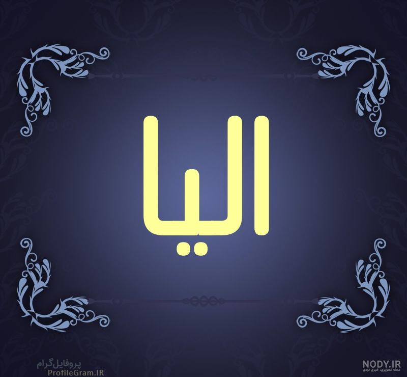 وارون و مادر آلیا - عکس ویسگون وارون و مادر آلیا - عکس ویسگون