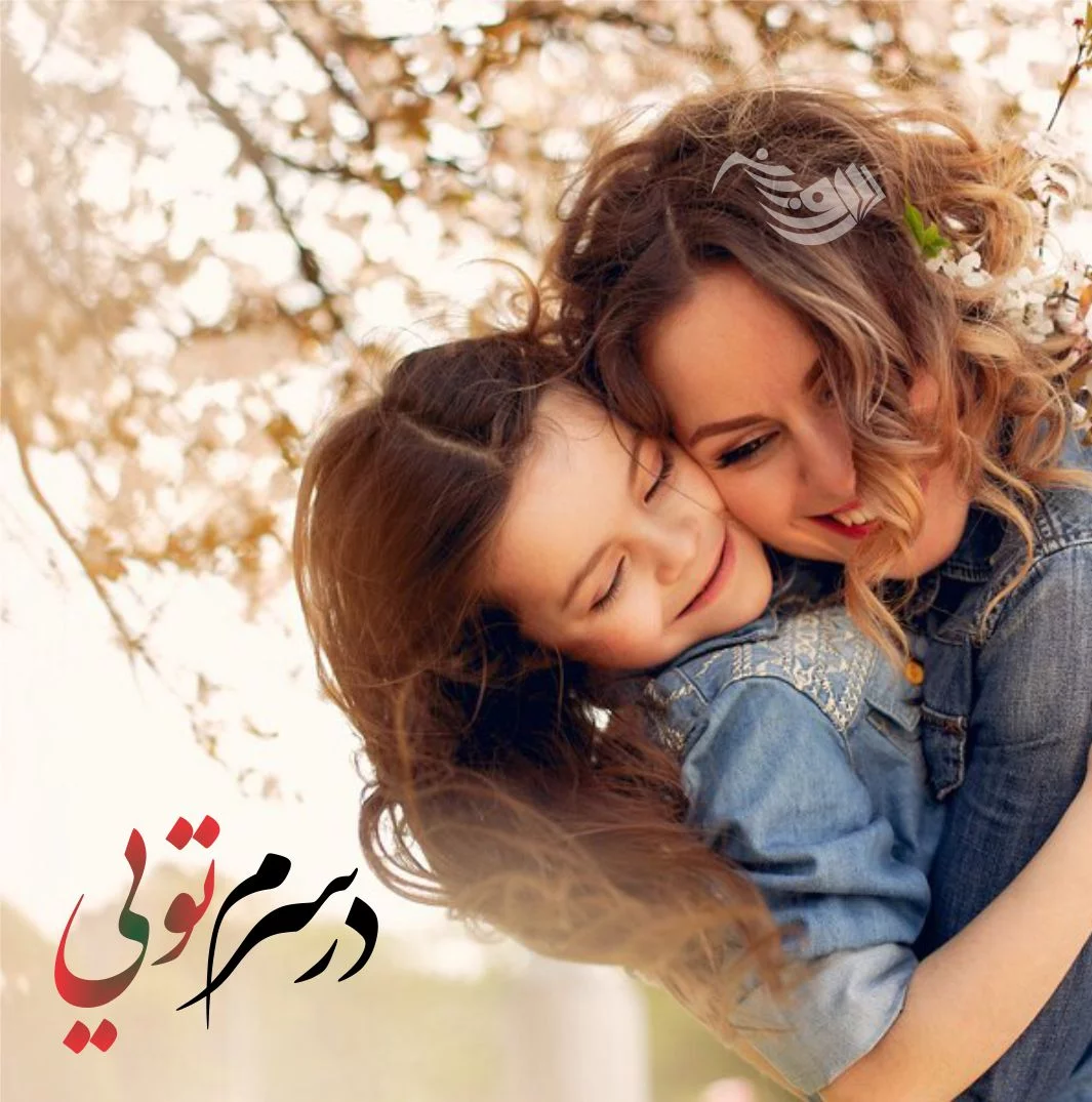وکتور خوشنویسی شعر « سلطان غم چشم و چراغم مادر من با دعایت رو به راهم مادر » | هنر شیعه وکتور خوشنویسی شعر « سلطان غم چشم و چراغم مادر من با دعایت رو به راهم مادر » | هنر شیعه