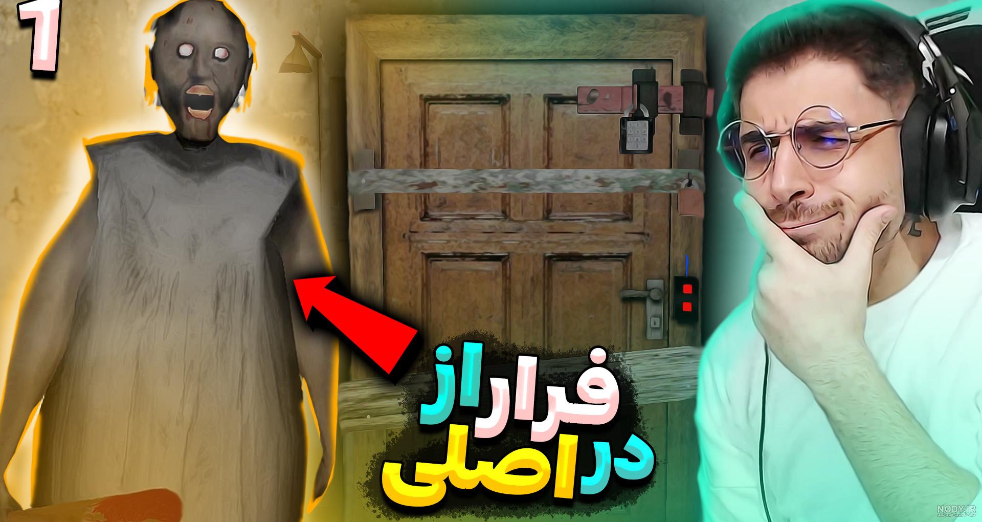 پارت آخر بازی گرنی مادربزرگ پدربزرگ ناراحت شدن پارت آخر بازی گرنی مادربزرگ پدربزرگ ناراحت شدن