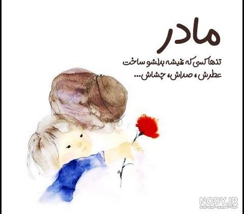 پروفایل روز مادر | 140 عکس نوشته روز مادر مبارک برای پروفایل - دلبرانه پروفایل روز مادر | 140 عکس نوشته روز مادر مبارک برای پروفایل - دلبرانه