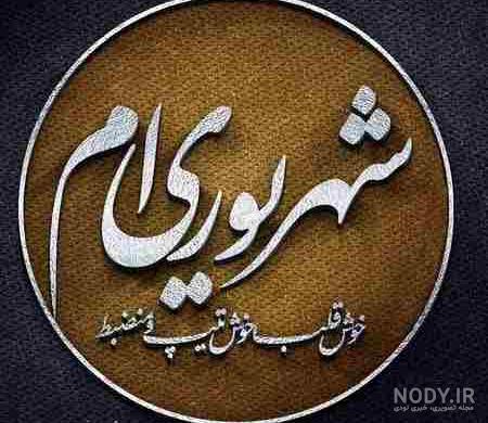 پروفایل شهریوری ها | 90 عکس + خصوصیات مردان و زنان متولدین شهریور - دلبرانه