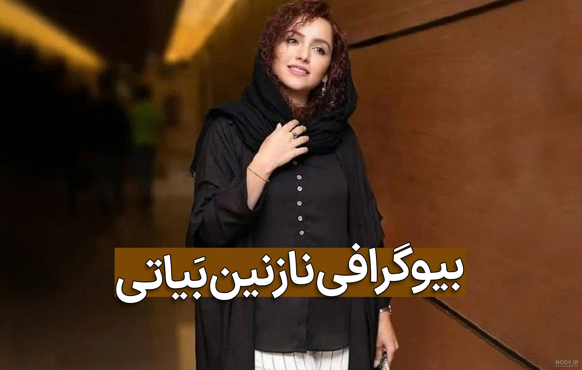 چهره پیر نازنین بیاتی در این عکس‌ها مشخص شد/ عکس
