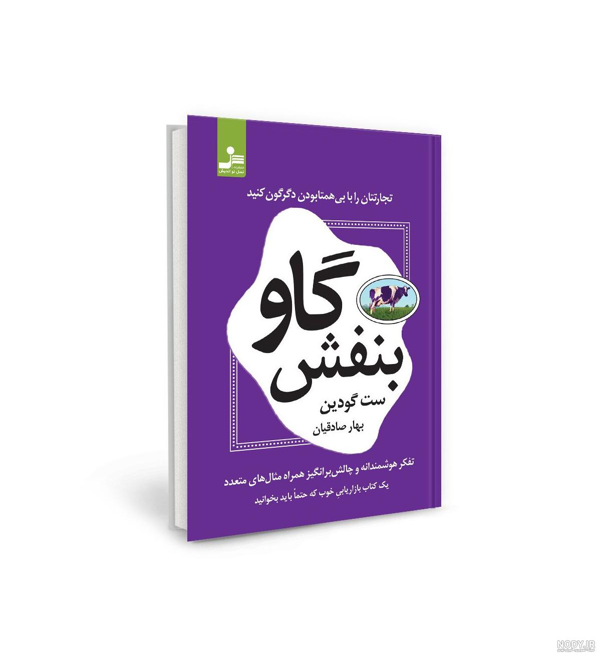 کتاب گاو بنفش اثر ست گادین انتشارات آزرمیدخت - دومو بوک کتاب گاو بنفش اثر ست گادین انتشارات آزرمیدخت - دومو بوک