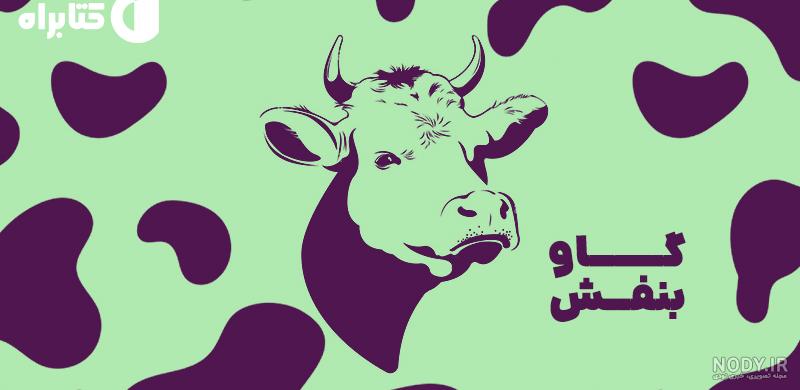 کتاب گاو بنفش اثر ست گودین | ایران کتاب کتاب گاو بنفش اثر ست گودین | ایران کتاب