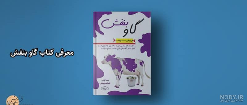 کتابیوم - کتاب گاو بنفش: برجسته باشید تا کسب و کار خود را متحول سازید چاپ 3 کتابیوم - کتاب گاو بنفش: برجسته باشید تا کسب و کار خود را متحول سازید چاپ 3