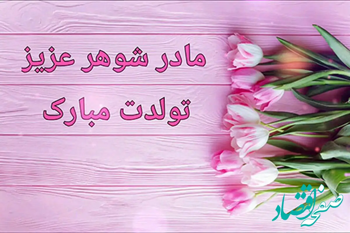 کپشن تبریک تولد مادر ؛ جملات زیبا و عاشقانه برای تولد مادر عزیزم - دلبرانه