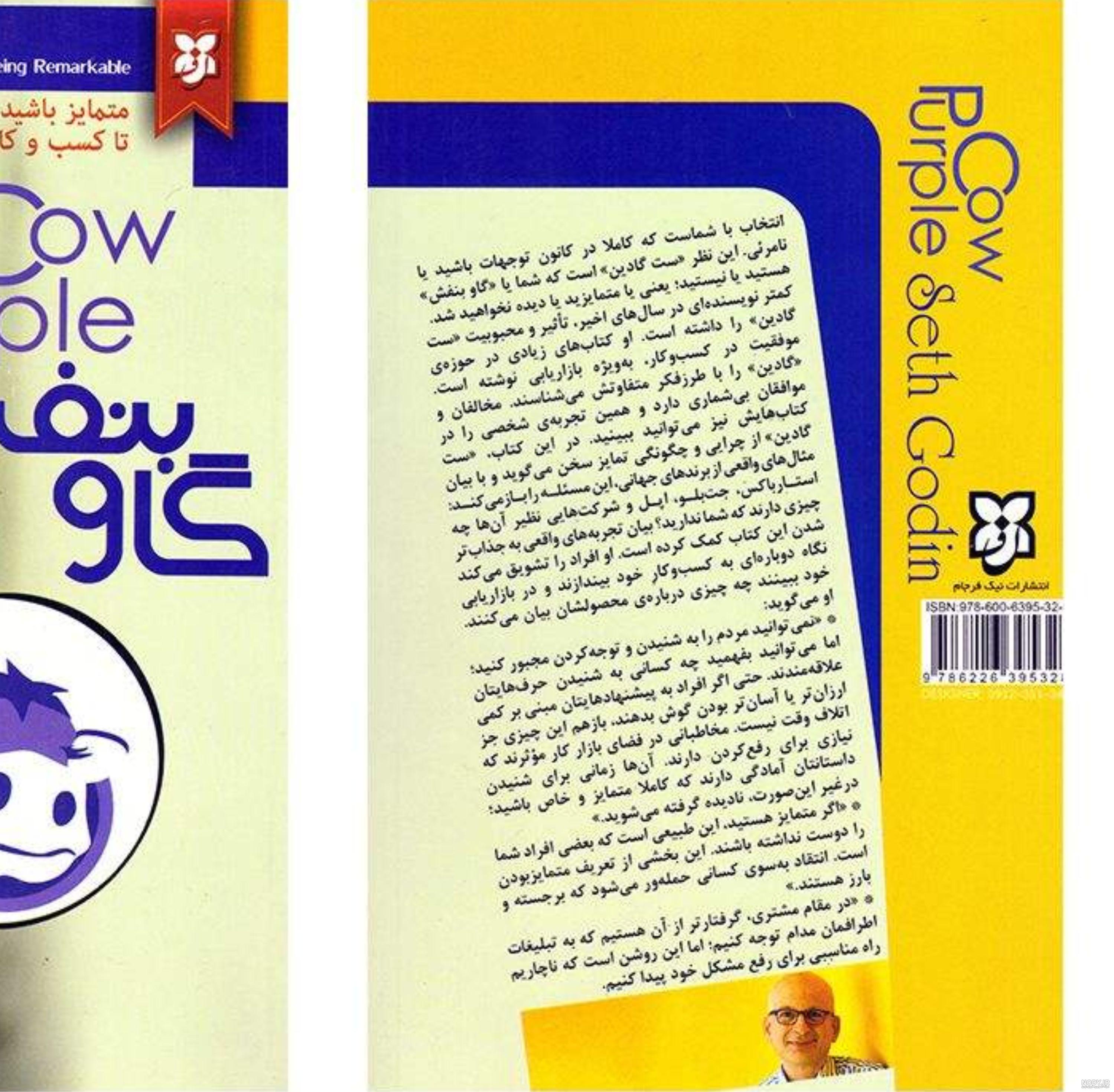 گاو بنفش اثر ست گادین - نشر آرایان - بوکچه.خريد کتاب و محصولات فرهنگی - بوکچه گاو بنفش اثر ست گادین - نشر آرایان - بوکچه.خريد کتاب و محصولات فرهنگی - بوکچه