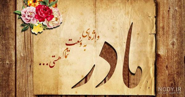 گلچین متن قشنگ مادر؛ جملات، متن های زیبا و عکس نوشته مادر گلچین متن قشنگ مادر؛ جملات، متن های زیبا و عکس نوشته مادر