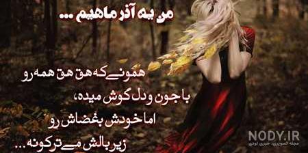 ۳۰ متن تبریک تولد آذر ماهی + عکس و کلیپ جدید و باحال متولدین آذر ۳۰ متن تبریک تولد آذر ماهی + عکس و کلیپ جدید و باحال متولدین آذر