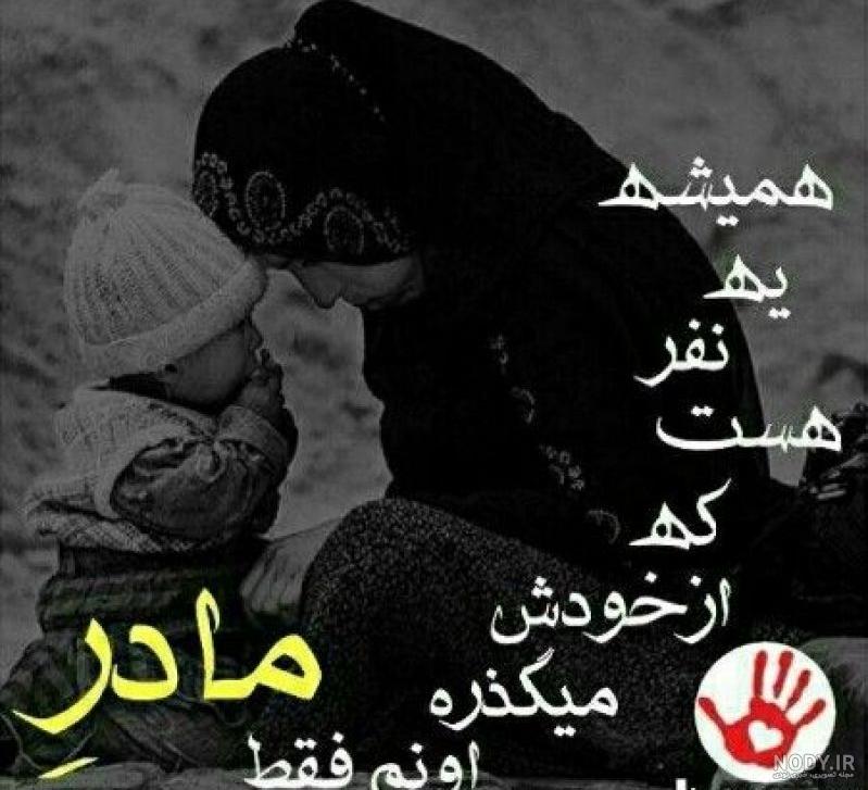 ۷۵ عکس نوشته درباره مادر با متن های دلنشین و احساسی ۷۵ عکس نوشته درباره مادر با متن های دلنشین و احساسی