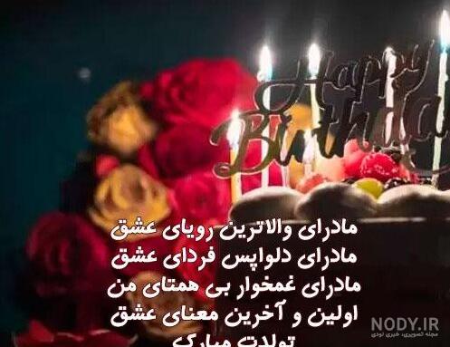 50 عکس نوشته تبریک تولد مادر - دفتر انشا 50 عکس نوشته تبریک تولد مادر - دفتر انشا