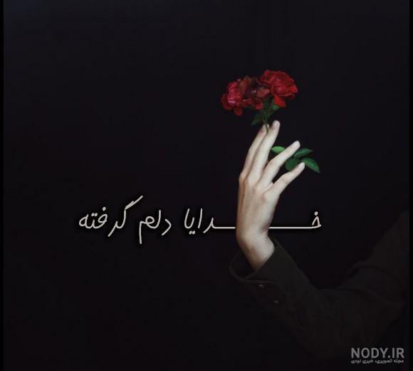100 عکس نوشته عاشقانه خاص و زیبا | متن احساسی زیبا و عاشقانه