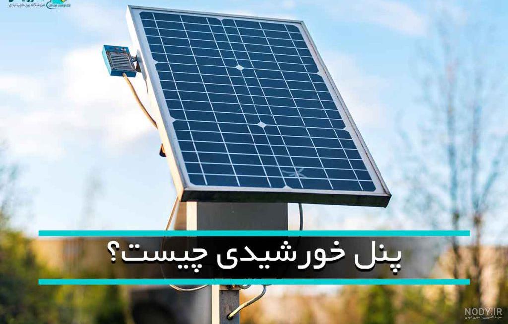 انرژی خورشیدی چیست؟ از سیر تا پیاز نیرویی بی نهایت (قسمت دوم) انرژی خورشیدی چیست؟ از سیر تا پیاز نیرویی بی نهایت (قسمت دوم)