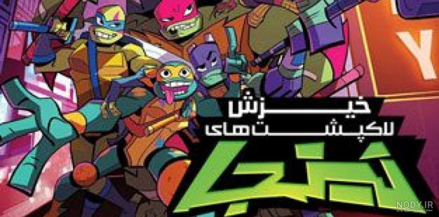 تریلر دوبله فارسی Teenage Mutant Ninja Turtles فیلیمو کودک