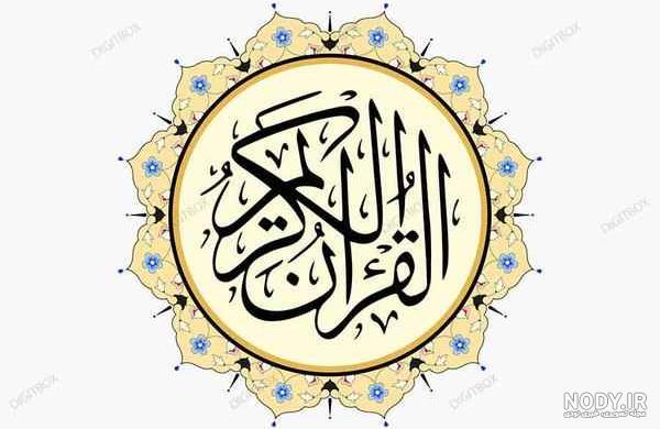 دانلود عکس پروفایل قرآن کریم دانلود عکس پروفایل قرآن کریم