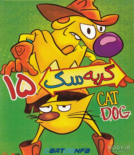دانلود مجموعه کارتون CatDog گربه سگ زبان اصلی - فایل نیکو