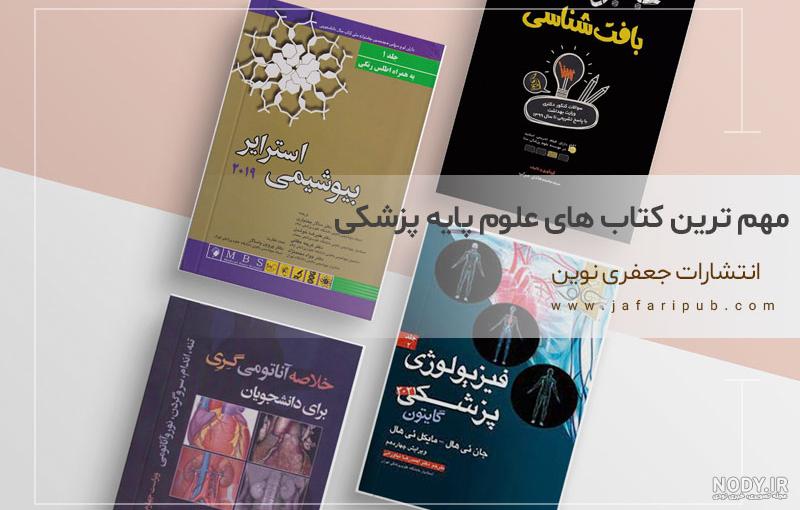 عکس از کتاب های پزشکی