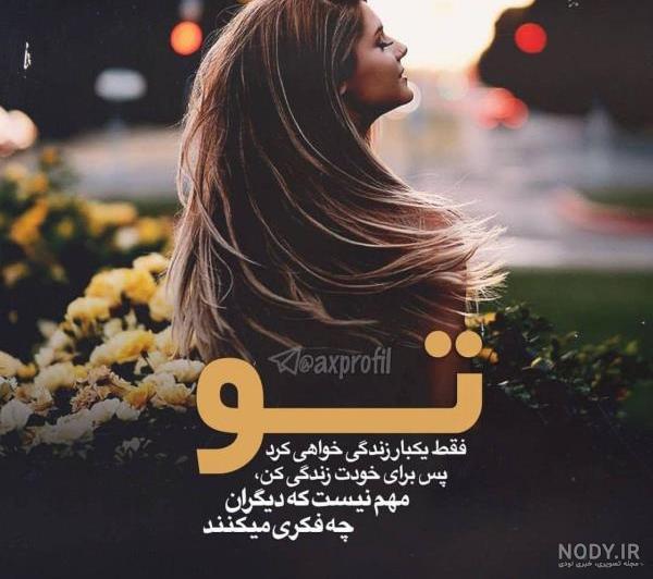 عکس برای خودت زندگی کن