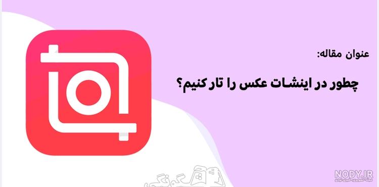 عکس های تار را درست کنید عکس های تار را درست کنید