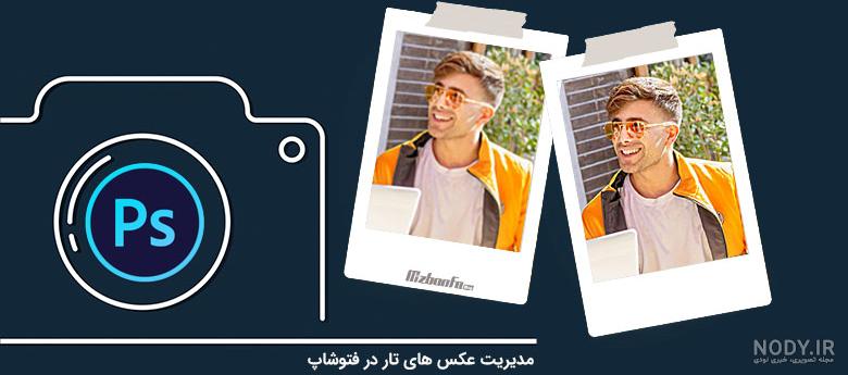 عکس های تار را درست کنید عکس های تار را درست کنید