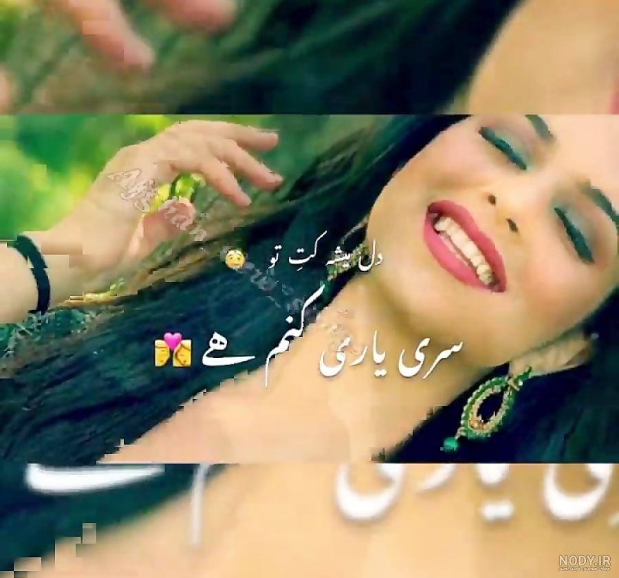 عکس دختر کابل جان عکس دختر کابل جان