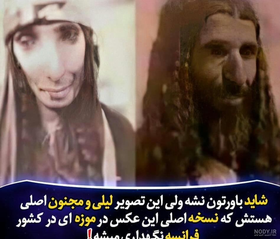 عکس لیلی مجنون واقعی در موزه